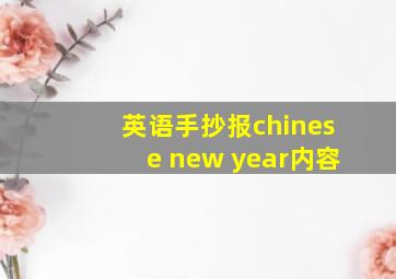 英语手抄报chinese new year内容